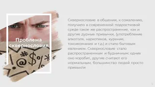 Сквернословие среди подростков:  причины и методы ликвидации. Якунькова Анастасия, г. Владимир