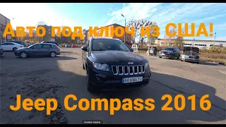 Jeep Compass 2016 4х4 - сколько стоит авто под ключ из США, ремонт и  прокачка машины из Америки!