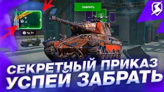 Забери СЕКРЕТНЫЙ ПРИКАЗ на ПОБЕДЫ в ВОТ БЛИЦ! СКРЫТЫЕ ТАНКИ в WoT Blitz и Tanks Blitz!