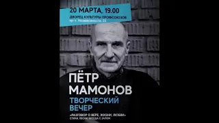 Пётр Мамонов - Человек (Минск, 20.03.2019)