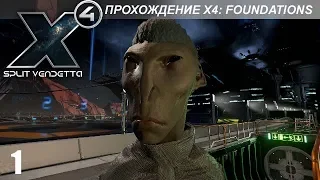 X4: Foundations - Играем в Split Vendetta - 1 часть - Старт за Сплита