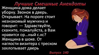 Лучшие смешные анекдоты  Выпуск 140