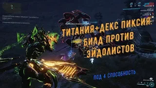 Warframe. Билд: Титания + Декс Пиксия против Эйдолонов и не только (перевод билдов)