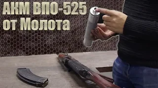 АКМ ВПО-925 под патрон 7.62х39 от завода Молот. Стрельба и обзор