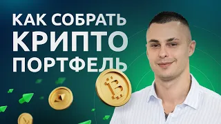 Как собрать криптопортфель