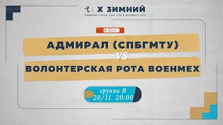 20 ноября 2022 г.  20:00 Адмирал (СПбГМТУ) - Волонтерская Рота Военмех