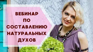 Вебинар по составлению натуральных духов | Галина Колосова Ароматерапия