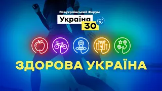 Всеукраїнського форуму «Україна 30  Здорова Україна»