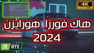 هاك فورزا  هورايزن 5، افضل طريقة تجمع فيها ملايين وسيارات مجاناً ! تهكير اللعبة بلكامل