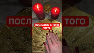 ПОСЛАНИЕ С ТОГО СВЕТА! #онлайнгадание #гадание