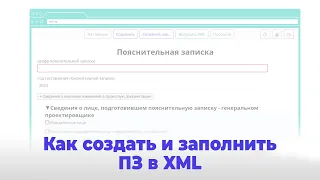 Создание и заполнение пояснительной записки в XML. Cервис формирования пояснительной записки XML1.ru