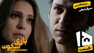 قسمت 15 سریال جدید ترکی بازی سکوت با دوبله فارسی | Game of Silence Series Ep15