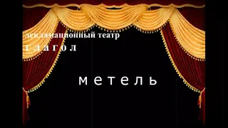 А. С. Пушкин.  "Метель"