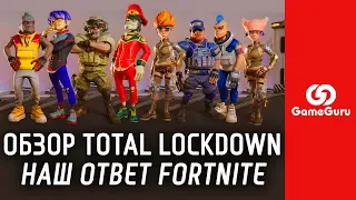 🔴 ОБЗОР TOTAL LOCKDOWN | РУССКИЙ ОТВЕТ FORTNITE И PUBG ОТ PANZAR #ОБЗОРGG