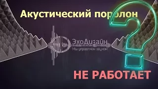 Акустический поролон не работает. Миф разрушен!