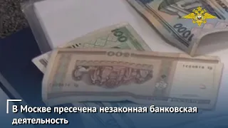 В Москве пресечена незаконная банковская деятельность с доходом свыше 66 миллион