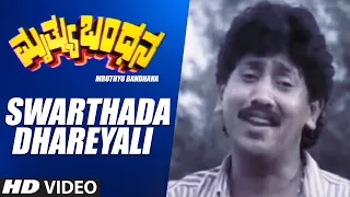 Swarthada Dhareyali Full HD Video Song | Mruthyu Bandhana Kannada Movie | Kumar Govind, Sangeetha