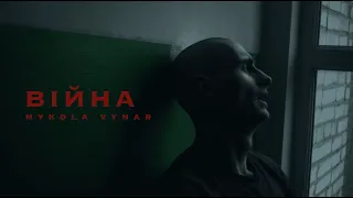 Mykola Vynar - Війна (Official Music Video)