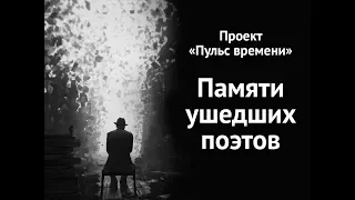 Вечер Памяти ушедших поэтов. Фрагменты. Часть 2