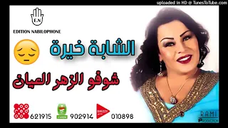 Cheba Kheira - Choufou Zhar El 3ayan 2018