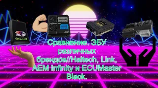 Comparison of ECUs of different brands // Haltech, Link, AEM Infinity and ECUMaster Black.