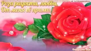 Подруга милая моя!Эти розы для тебя! (Бесплатный музыкальный подарок)