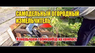 Измельчаем топинамбур на компост