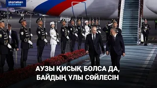 Путин Өзбекстанды Орталық Азиядағы ең үлкен ел дейді / Анығын айтсақ