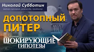 Допотопный Питер. Допетровский Питер. Фильм Николая Субботина. [СШГ, 20.10.2020]