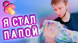 Я СТАЛ ПАПОЙ