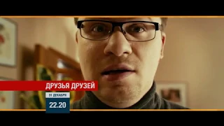 Анонс фильма «Друзья друзей» на телеканале «Новый век».