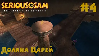 Serious Sam The First Encounter (Крутой Сэм: Первая Кровь) Прохождение #4 - Долина Царей