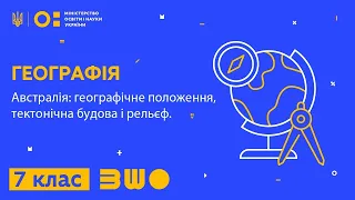 7 клас. Географія. Австралія: географічне положення, тектонічна будова і рельєф