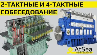 2-Тактные и 4-Тактные Двигателя - Собеседование с Вахтенным Механиком