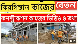 কির্গিস্তান কনস্ট্রাকশন কাজের বেতন ও খরচ নতুন খবর🇲🇪