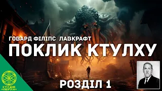 "Поклик Ктулху" Говард Лавкрафт Розділ 1 Аудіокнига українською  #аудіокнигиукраїнською #студіяперун