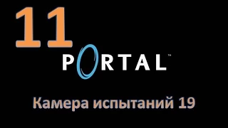 Прохождение Portal без комментариев. Глава 11: "Камера испытаний 19"