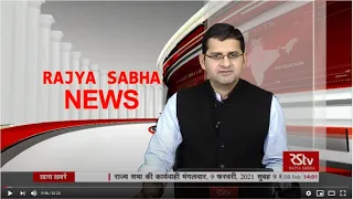 Rajya Sabha News | 2 pm | February 08, 2021