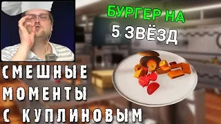 СМЕШНЫЕ МОМЕНТЫ С КУПЛИНОВЫМ #40 - Cooking Simulator #2 (СМЕШНАЯ НАРЕЗКА)