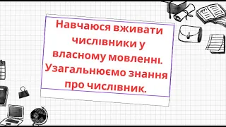 Навчаюся вживати числівники у власному мовленні.