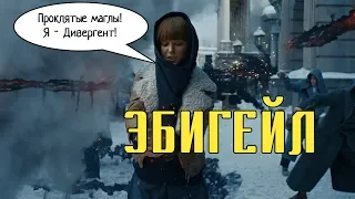 Эбигейл. Российский стимпанк с магией и Курковой