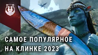 САМЫЕ популярные ножи Весны. Клинок 2023