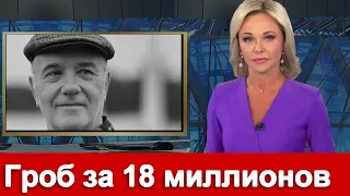 12 минут назад ///  Дочь купила гроб за 18 миллионов   Леонид Куравлев. Малахов Прямой ЭФИР