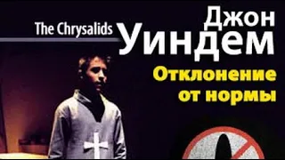 Джон Уиндем. Отклонение от нормы