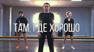 ANIKV - там, где хорошо  | choreo Анастасия Стрельбицкая