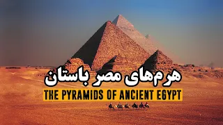 مصر باستان، پیشینه هرم های مصر | Ancient Egypt, the history of the Egyptian pyramids