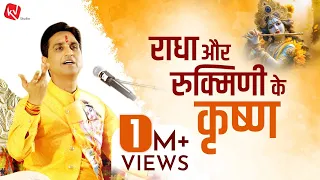 राधा और रुक्मिणी के कृष्ण | Dr Kumar Vishwas | अपने - अपने श्याम | Apne Apne Shyam