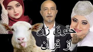 1079- shafie ayar  حقوق زن از دید قرآن. به استناد آیات متبرکه قرآن