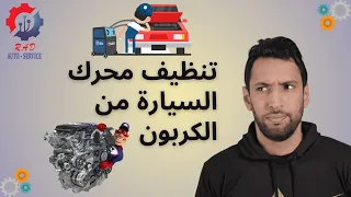 تنظيف محرك السيارة من الكربون