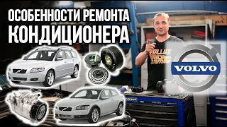 Особенности ремонта кондиционера на VOLVO S40, C30, V50, S60 | VOLLUX